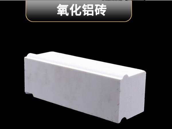 氧化铝砖